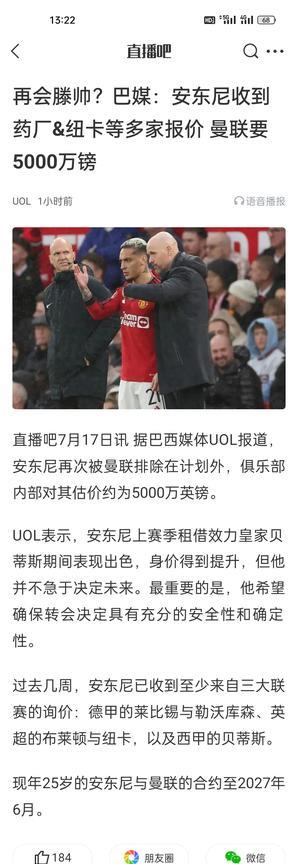 再会滕帅？巴媒：安东尼收到药厂&纽卡等多家报价，曼联要5000万镑。曼联应该