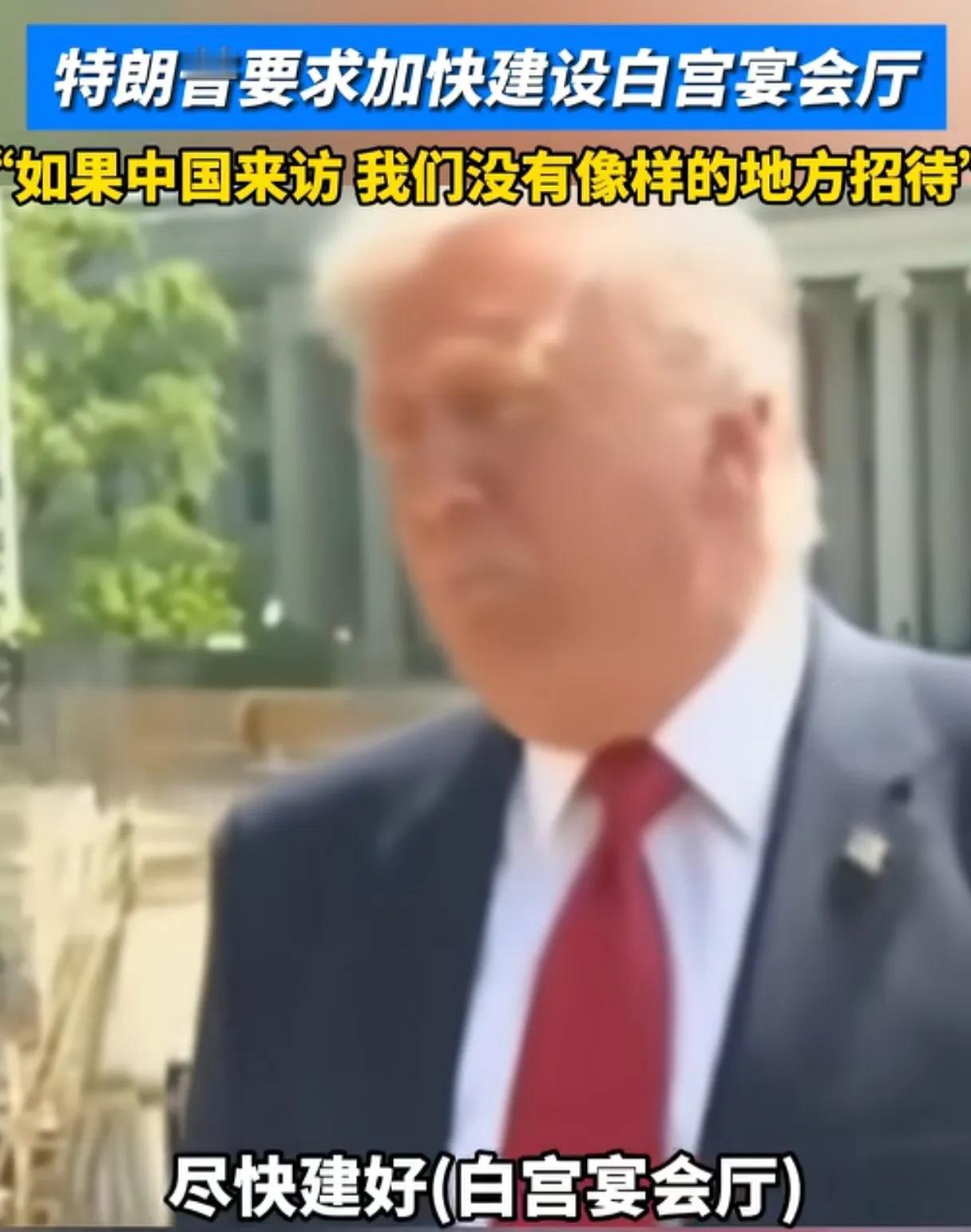 特朗普就是好面呀，果然被网友说中了，说他来访后回去会建白宫，真的是准的不要不要的