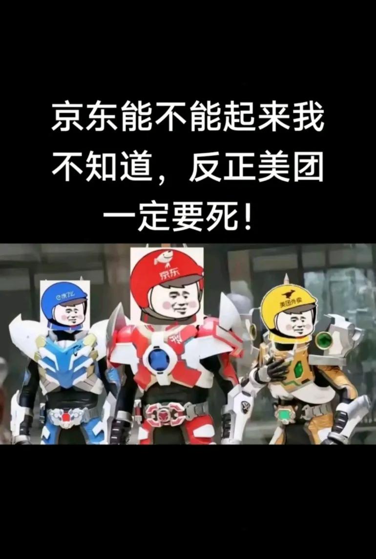 我京东活不活无所谓，你美团必须得死！想当年开的店就是被美团耗尽心血的美团是老虎