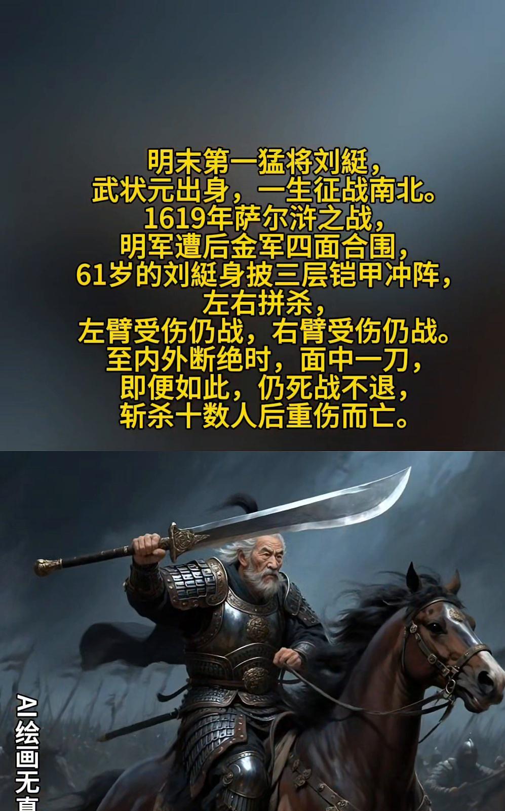 明末第一猛将刘挺，武状元出身，一生征战南北。1619年萨尔浒之战，明军遭后金军