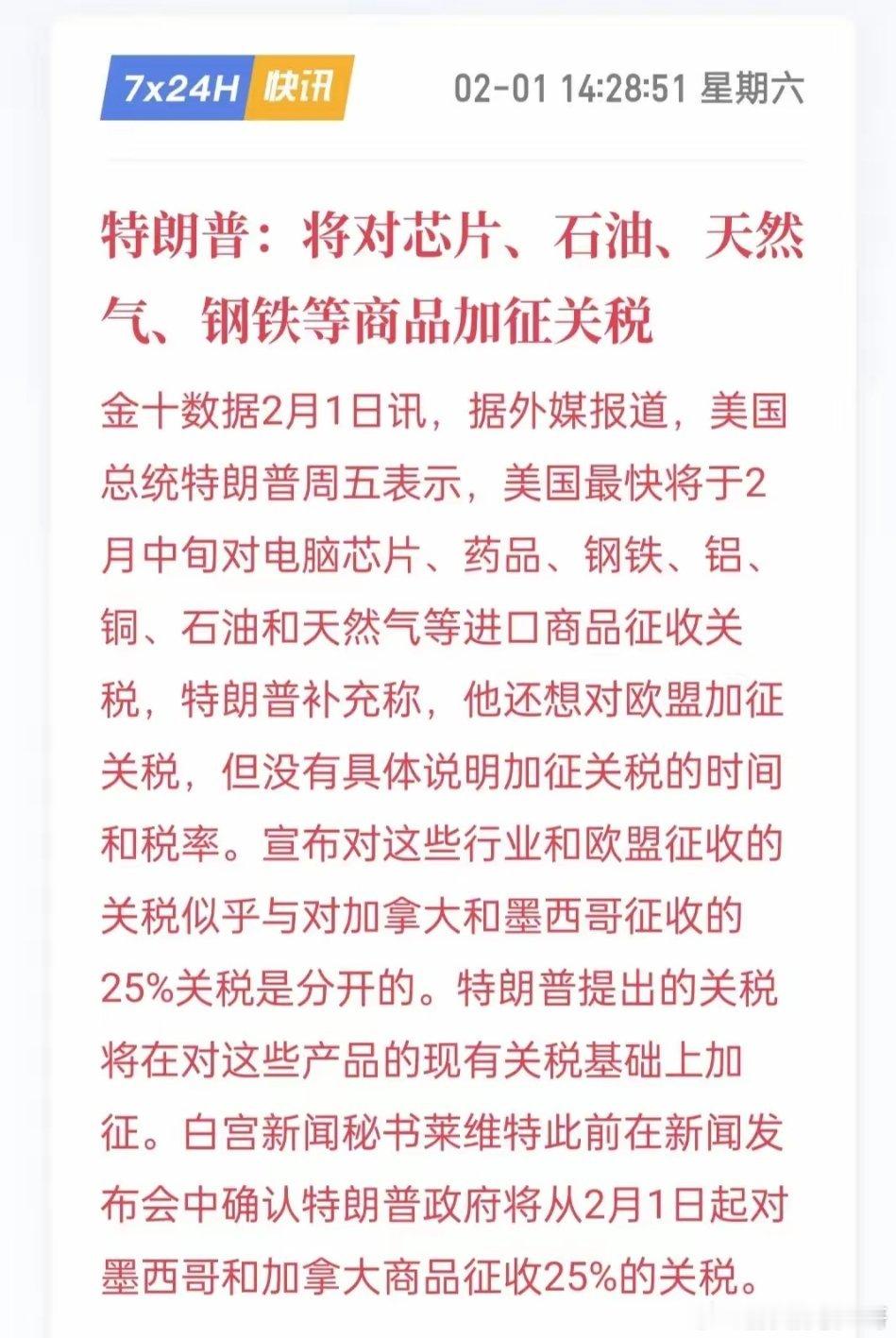 大利好！大利好！利空出尽就是大利好，关税落地。丑国对加和墨征收25%的关税，还扬