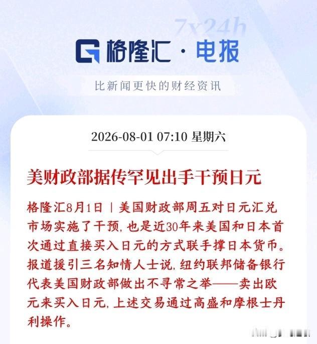 美债扛不住了，美国开始下场托举日元了，资本市场超级利好多家媒体援引知情人士消息