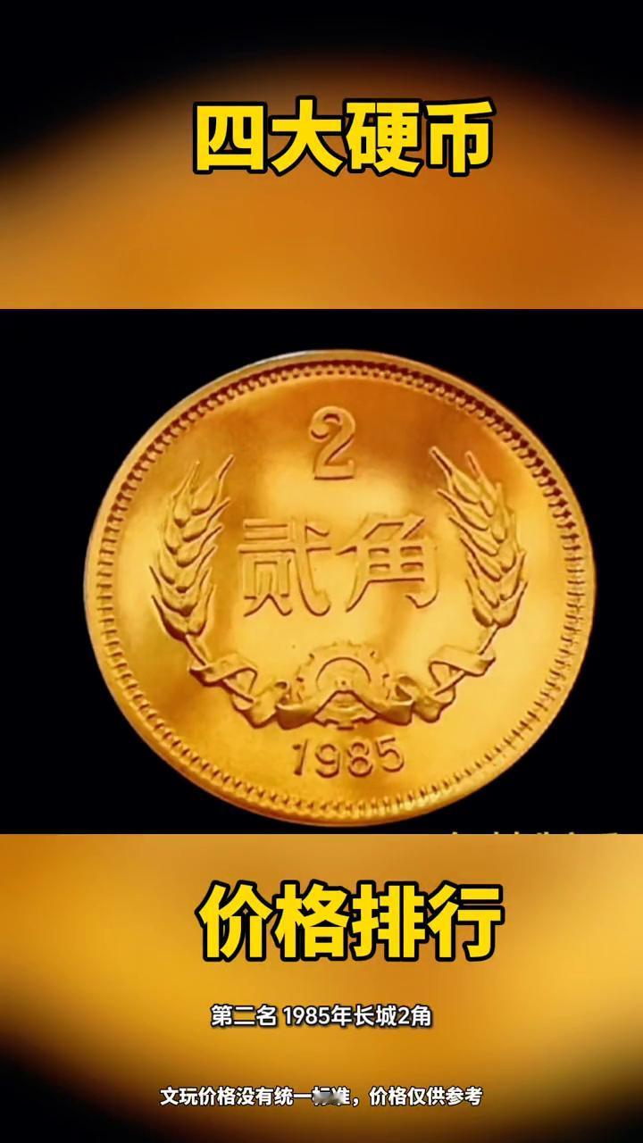 四大硬币价格排行。我国四大硬币排名，看看你家有几枚？·第一名：2000年牡丹