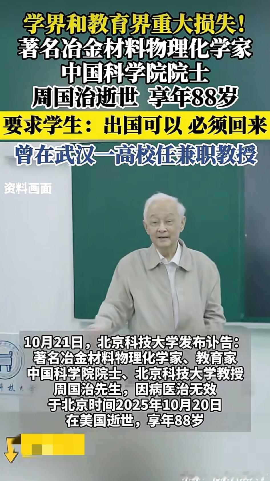 沉痛哀悼，中科院院士周国志教授，因病医治无效，在美国波士顿去世，享年88岁。周国