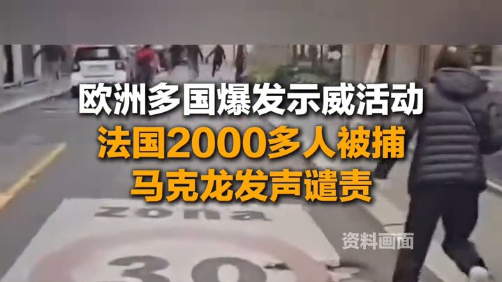 10月19日（报道）#欧洲多国爆发示威活动 ，法国2000多人被捕 #马克龙发声谴责 。#精选主播说