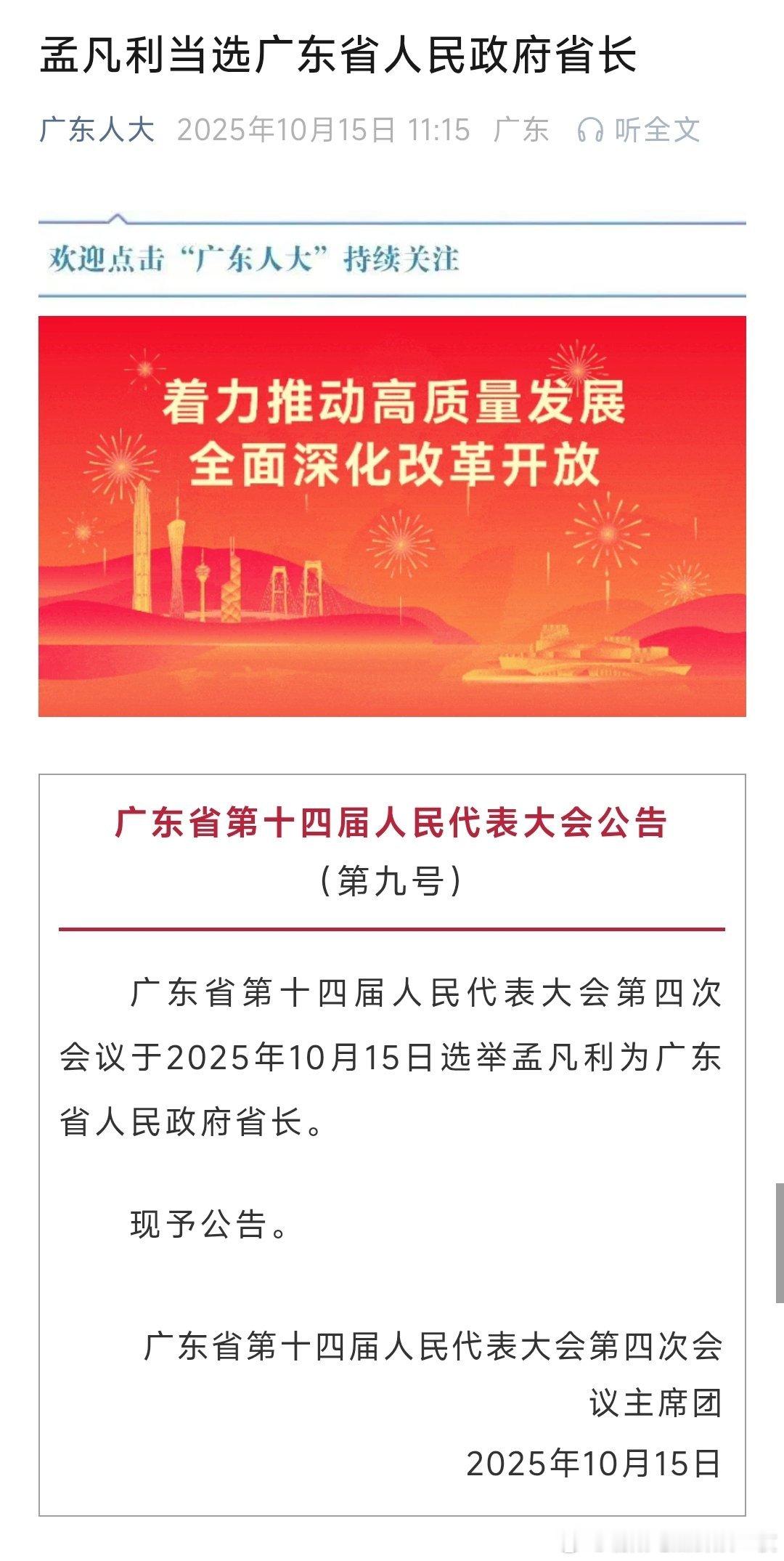 孟凡利当选广东省省长。热点现场​​​