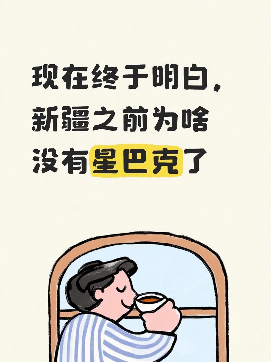 现在终于明白，新疆之前为啥没有星巴克了今年7月份的时候，博格第一次去乌鲁木齐。