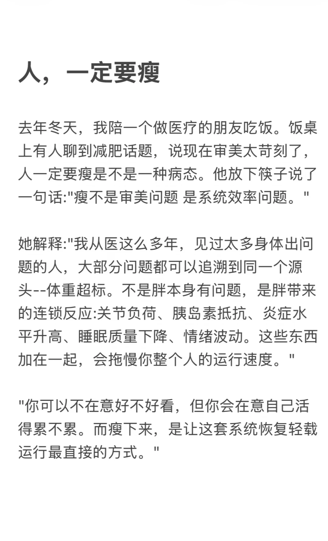 人，一定要瘦