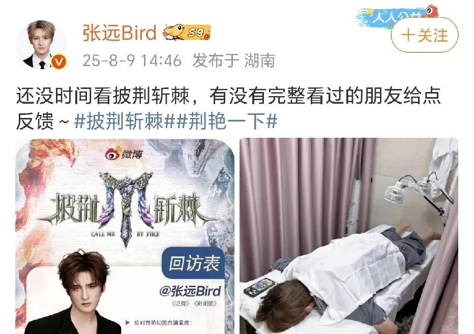 张远：看过披荆斩棘完整版的给点反馈！8月9日，张远在社交平台晒出了两张照片，一