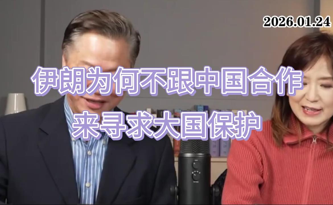 伊朗为何不跟中国合作来寻求大国保护？赖岳谦的这番分析头头是道