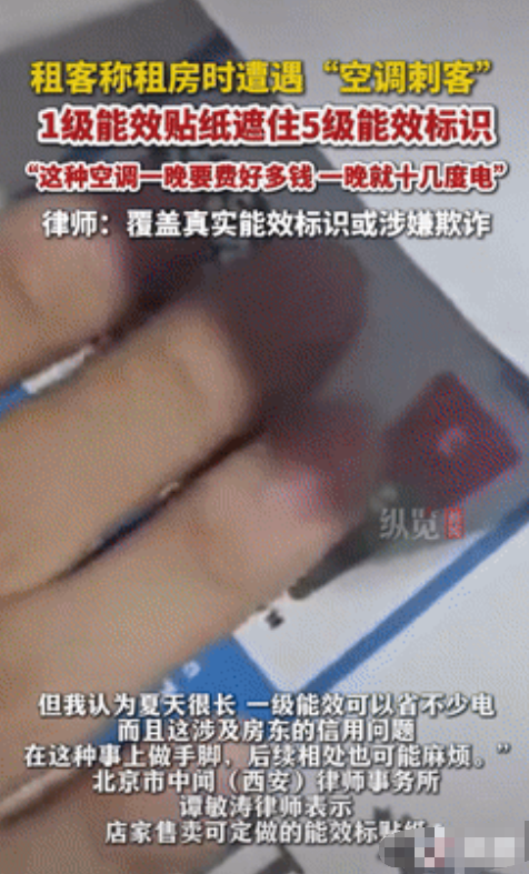 心眼可真坏！四川成都，一女子开空调时，看到能效标识翘了个角，隐约能看到有个红色箭