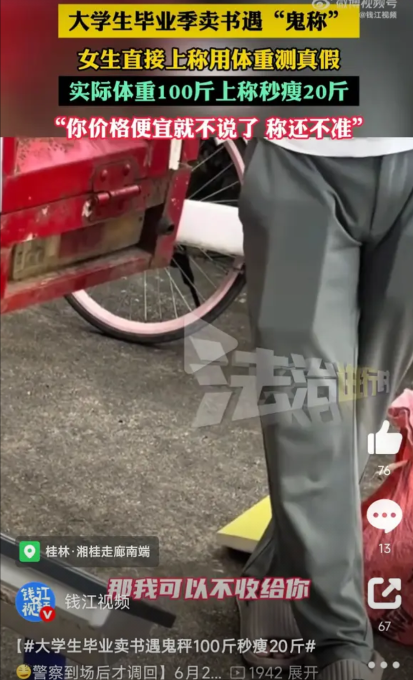广西桂林，一高校毕业女生离校前卖书，原本310斤的书称出来却只有250斤，足足少