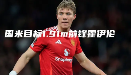 继续挖角曼联！国米目标1.91m前锋霍伊伦罗马诺：相比齐尔克泽，霍伊伦才是#