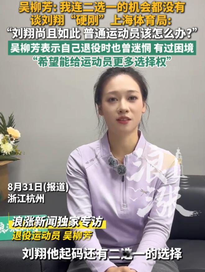 太让人唏嘘了！刘翔的退役安置风波还没过去，前体操运动员吴柳芳的一番话，又把这件事