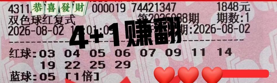 迄今为止，这是中得最多的一张大复式，开奖后翻看了100多张晒票，仅仅只有这张大复