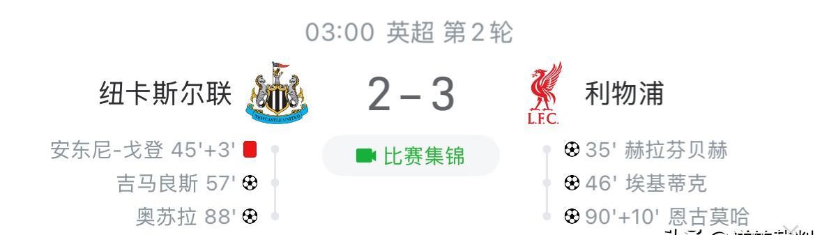 今晨纽卡斯尔vs利物浦这场球，看点颇多：1.纽卡有火是必须的，你勾引我进攻核