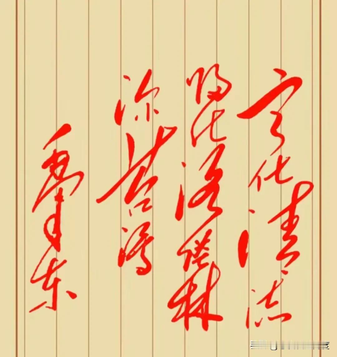 这句红字到底写了啥？你能看懂吗？一幅字画上，红色大字非常抢眼，整体气氛喜庆又