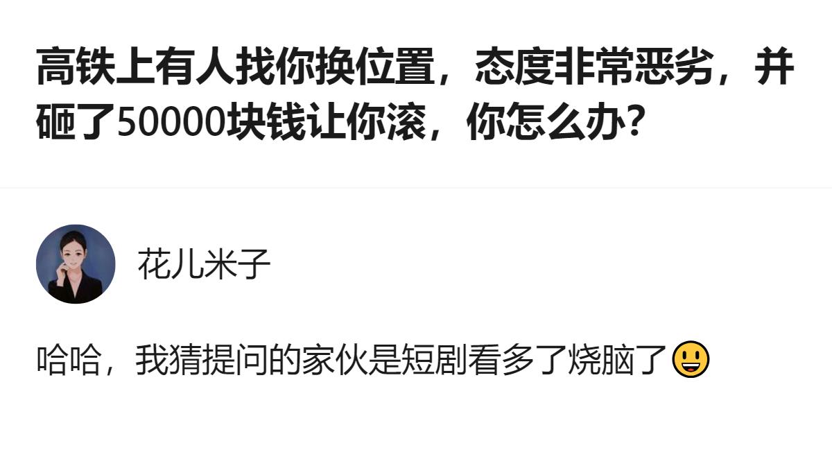 这个提问的场景太脱离现实了，现实里没人会拿五万块砸人换高铁座位，更别说还态度恶劣