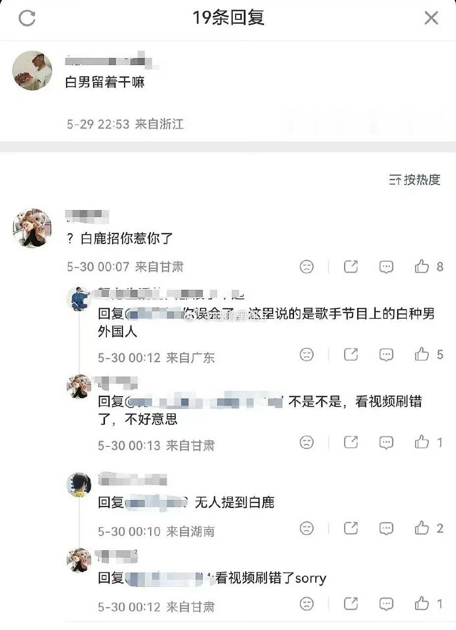 白鹿粉丝对号入座了
