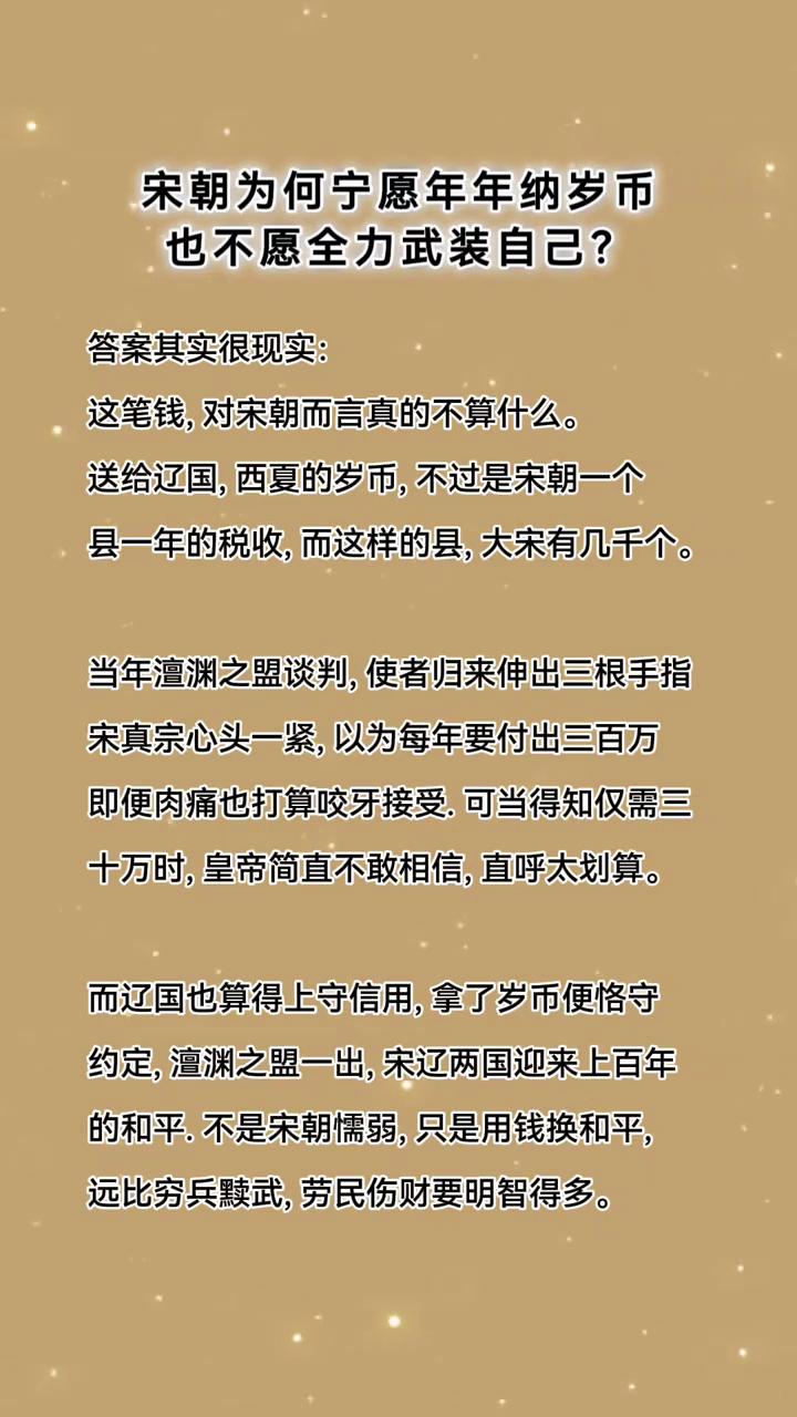 宋朝为何宁愿年年纳岁币也不愿全力武装自己？答案其实很现实：这笔钱对宋朝而言真的不