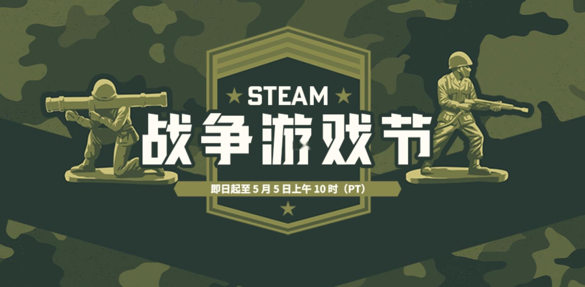 【Steam开启“战争游戏节”优惠活动】Steam于近日推出“战争游戏节”优惠活