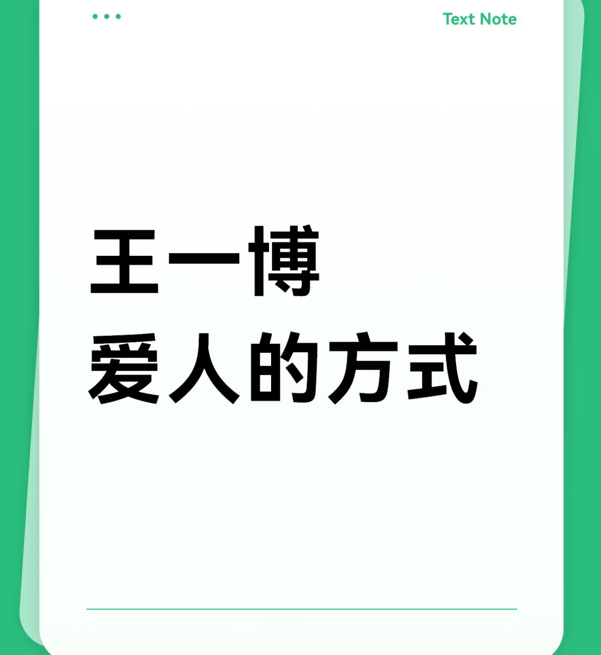 王一博连爱人都是高级的🥰🤲​​​