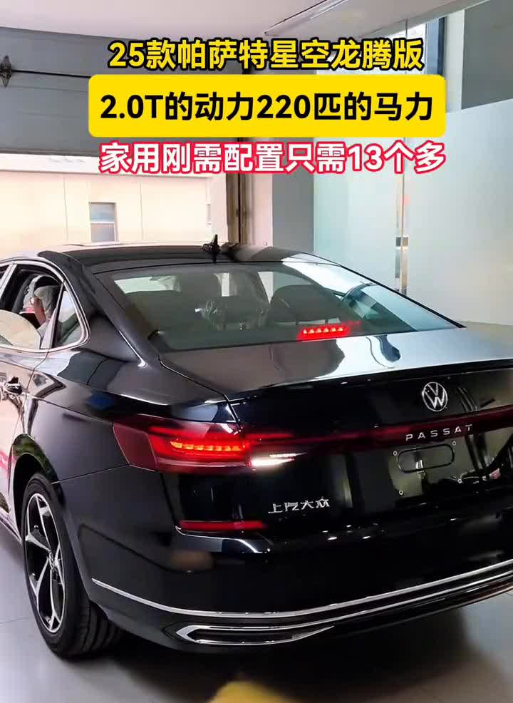 帕萨特出众。不是因为你独特，只因你开帕萨特。25款帕萨特星空龙腾版，2.0T