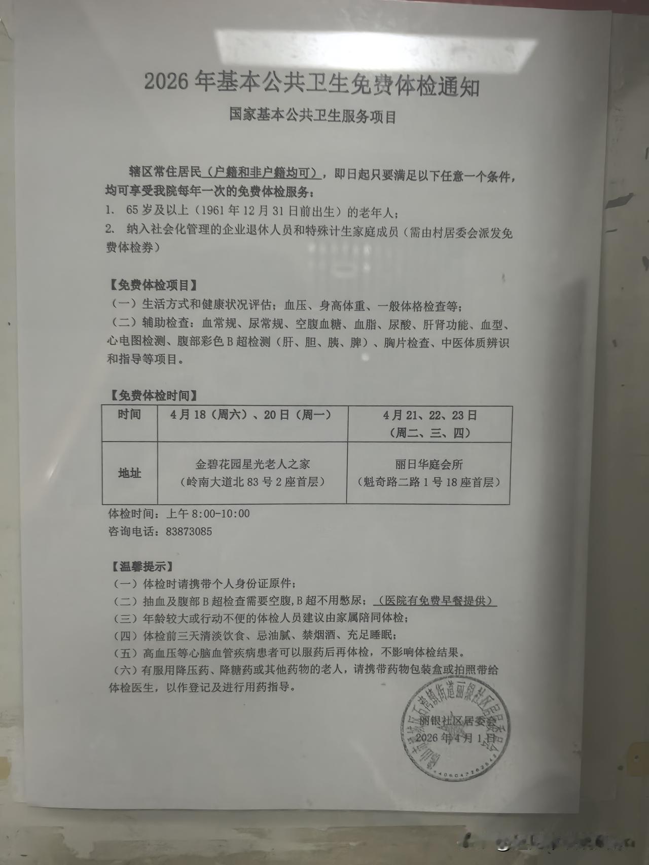 一年一度的老年人免费体检又开始了。四月初，社区就发出通知，响应的老人不多，紧接