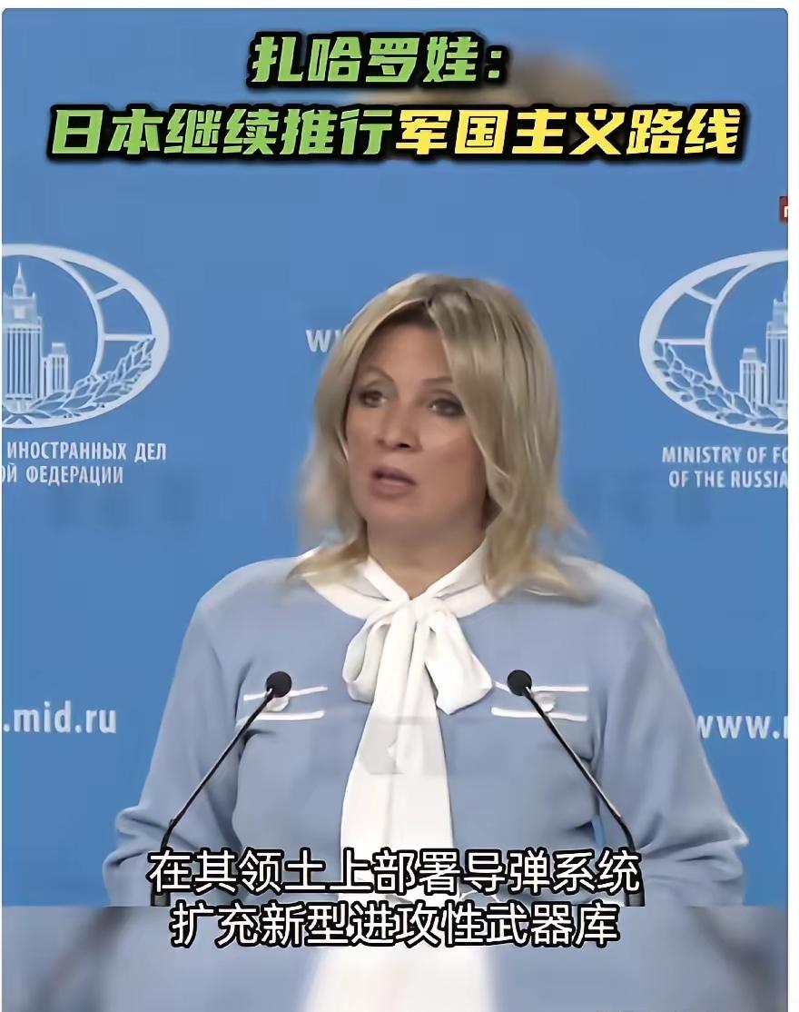 4月1日，俄罗斯外交部发言人扎哈罗娃在记者会上表示：“不幸的是，日本继续推行军国