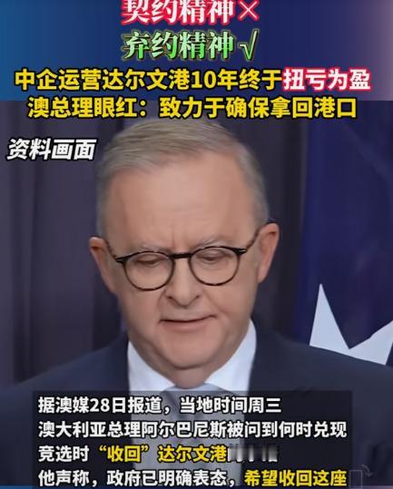 澳大利亚想得太好了，达尔文港亏损了就卖给中国，盈利了自己再收回来。 近期澳大