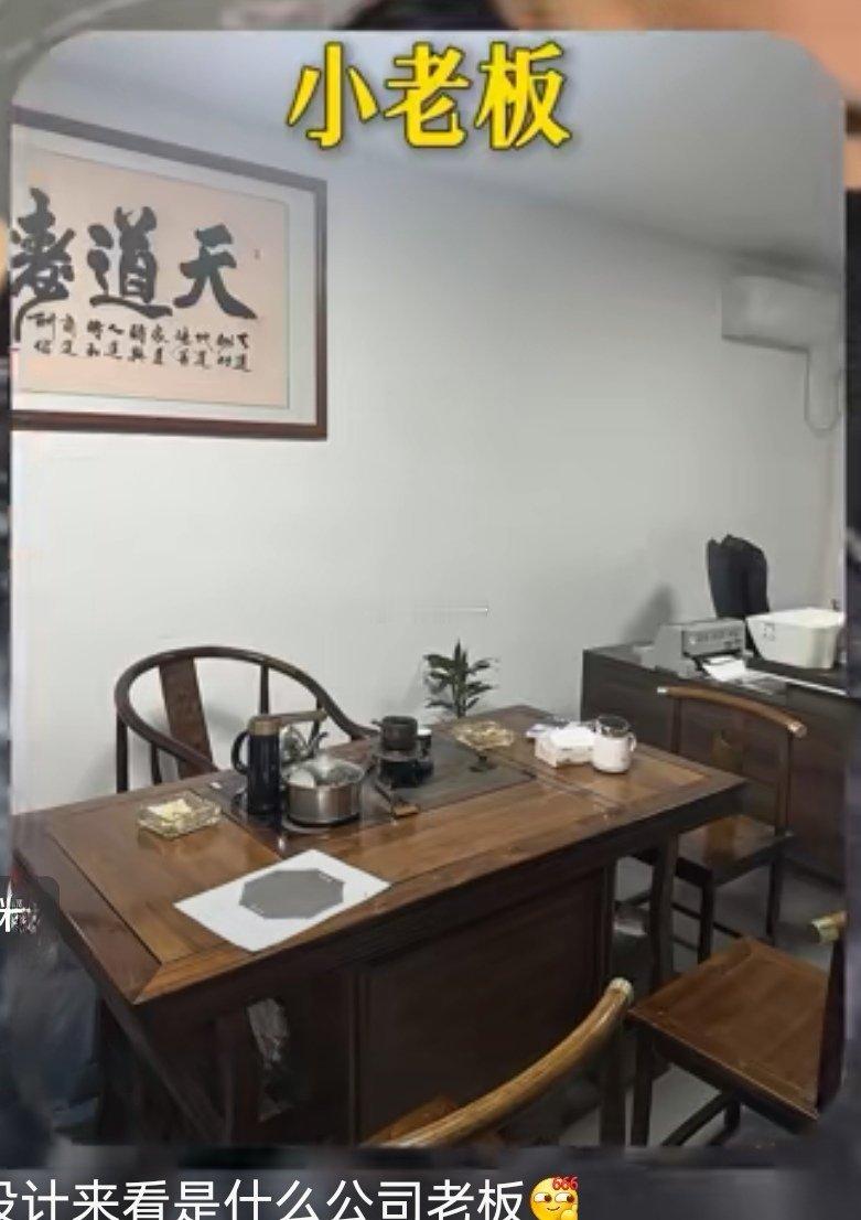 什么样的办公室装修风格，什么样的老板和公司。[笑着哭]​​​