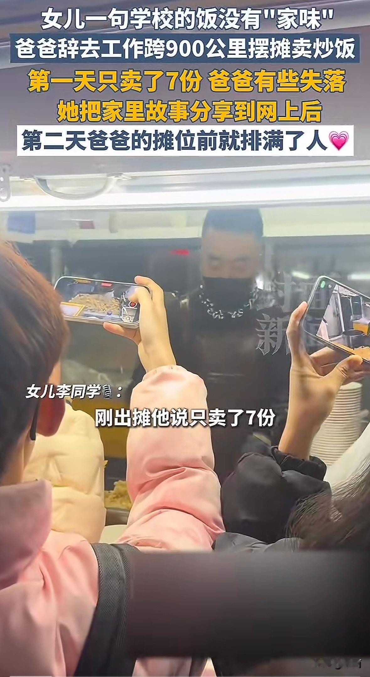 吉林一位爸爸听女儿说学校饭没家味，辞掉工作跨900公里到学校旁摆炒饭摊，第一天只