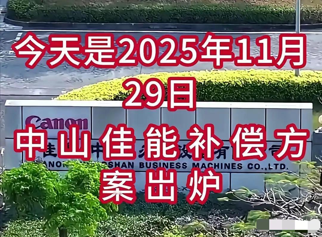 见过倒闭还圈粉的公司吗？中山佳能停业，老员工晒出40万遣散费，直接让全网打工