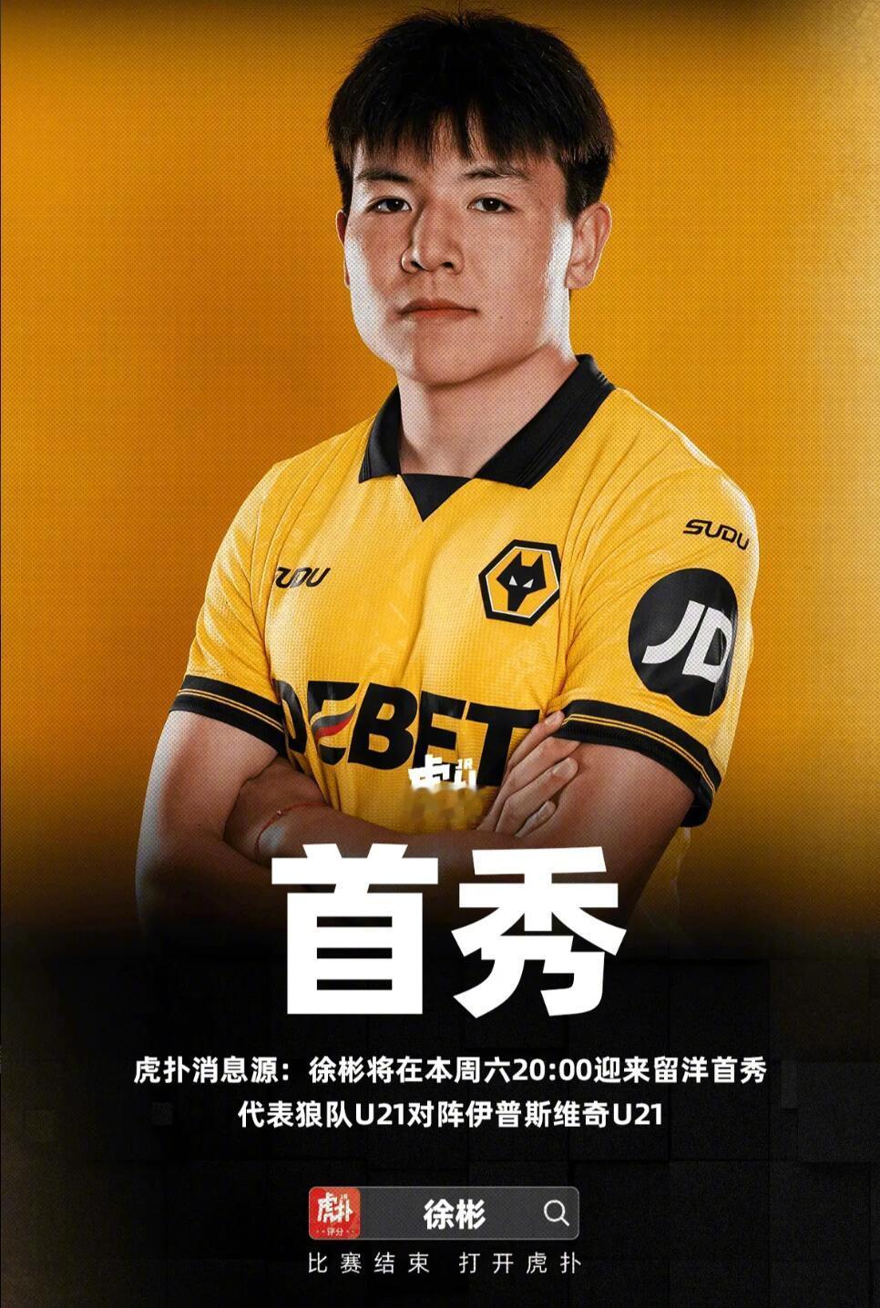 虎扑从消息源处独家获悉，北京时间2月7号20点，徐彬将在狼队u21对阵伊普斯维奇