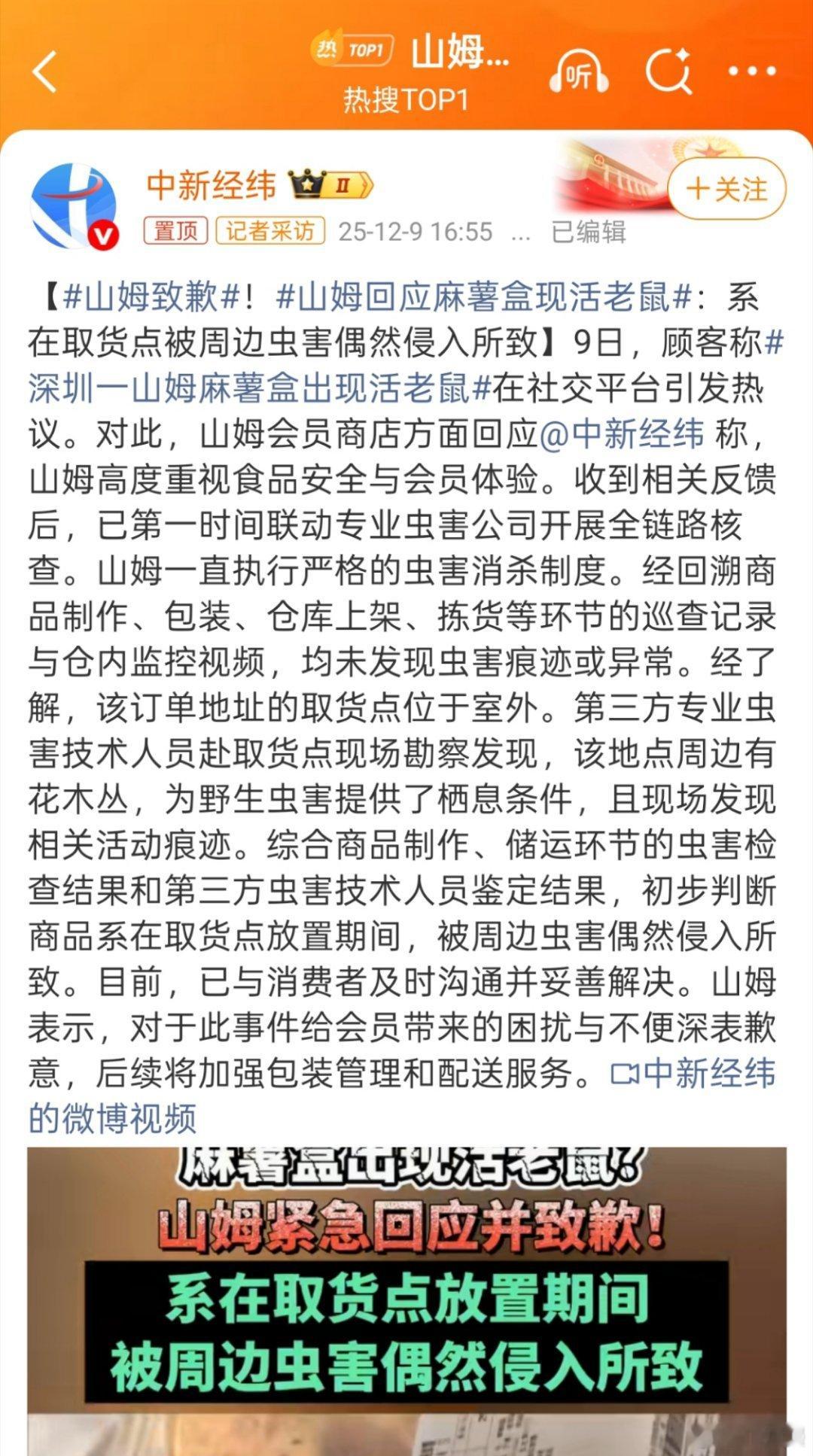 山姆致歉山姆回应麻薯盒现活老鼠说实话有被恶心到，山姆给出的回应也很牵强，说是