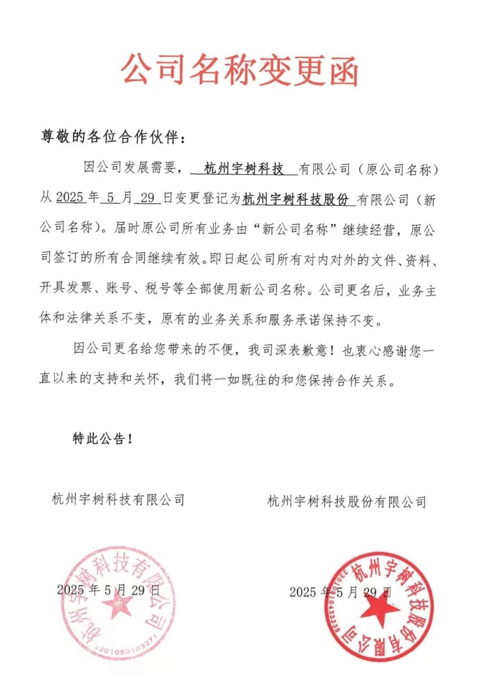 宇树科技去地域化更名：IPO加速与全球化战略的双重宣言2025年10月21