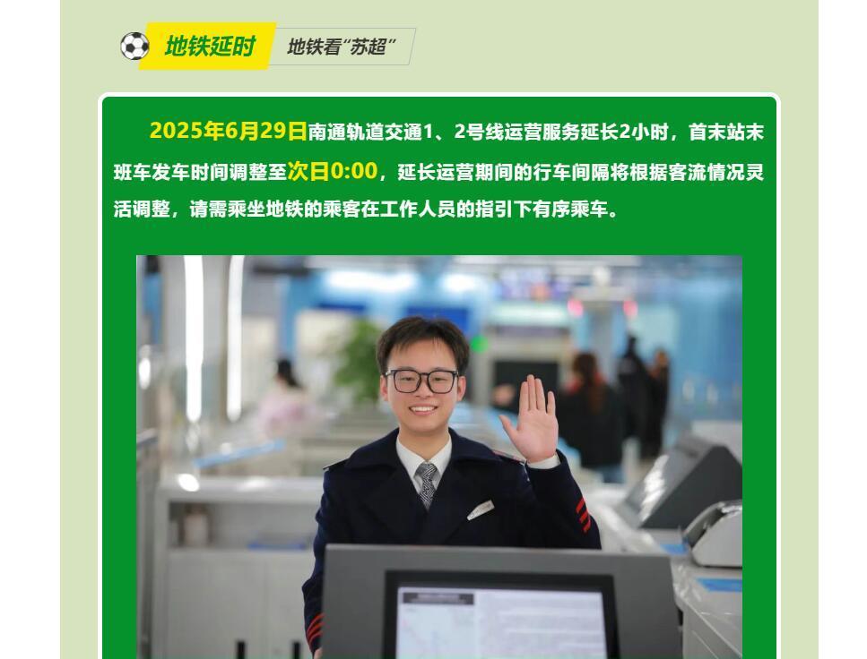 本周日苏超南通-宿迁比赛，南通在5个地铁站安排了“第二主场”，同时地铁末班车延迟