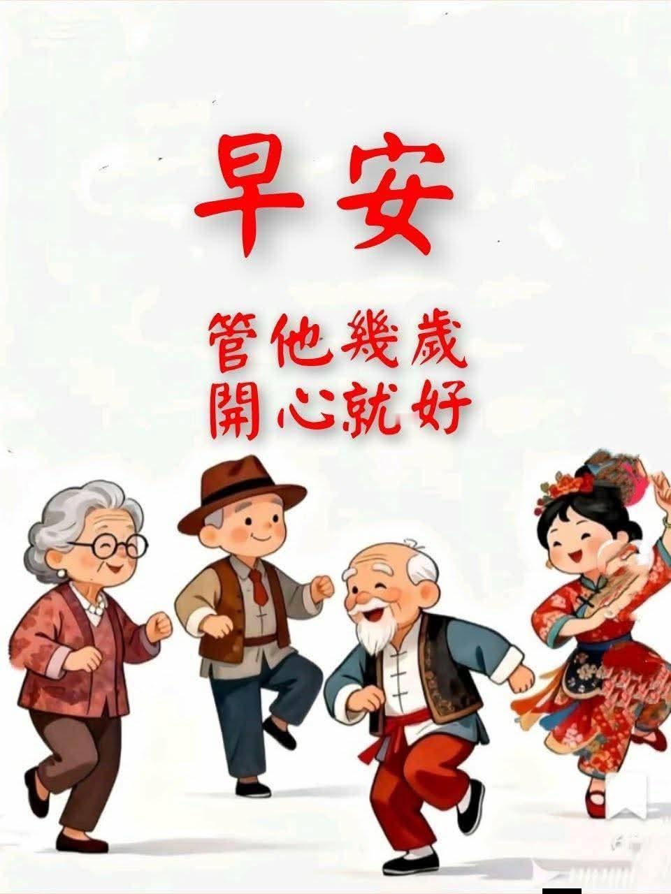 早安，开心就好，管他几岁！🌞💃🏻👴🏻👵🏻‍♀️👨🏻‍🦳