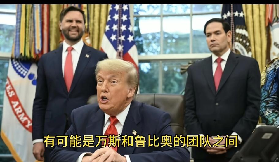 28点计划的大乌龙！据说这计划是万斯搞的，没有通过卢比奥，搞完以后直接就汇报给