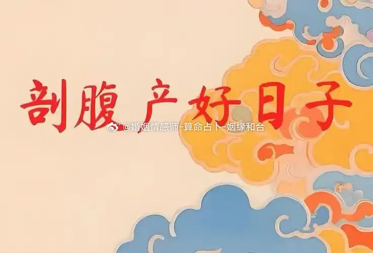 剖腹产择日子，首先是要考虑宝宝性别，因为男女在大运的走势是相反的，也就是命理学中