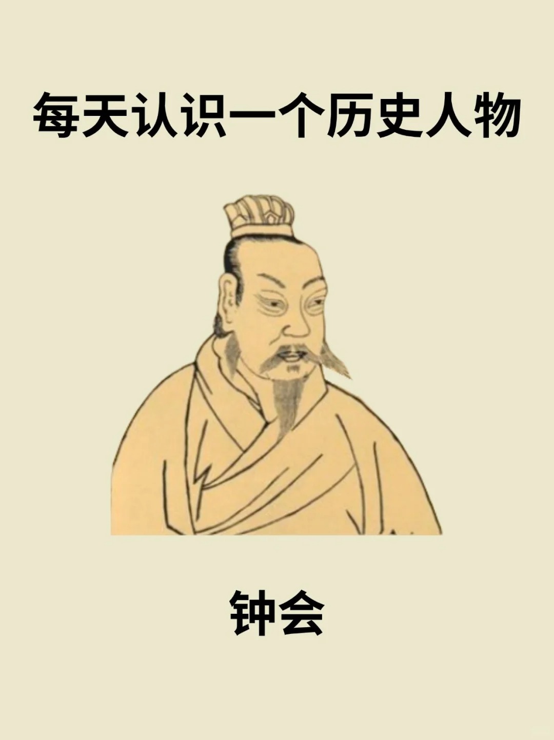 钟会（225年～264年3月3日）字士季，颍川郡长社县（今河南省长葛市）