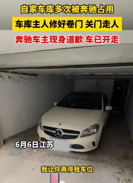 车库本应是私人空间，如今却成为他人车辆的临时“停车场”，这一违背常理的现象引发了