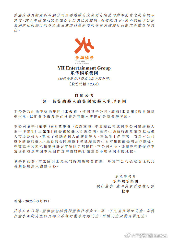【#乐华宣布与王一博完成续签#】#王一博乐华完成续约#3月27日午后，乐华娱乐