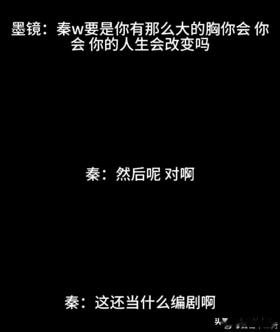 难怪秦雯羡慕金靖的身材，原来她认为胸大就能改变自己的人生，那样就不需要当编剧了。