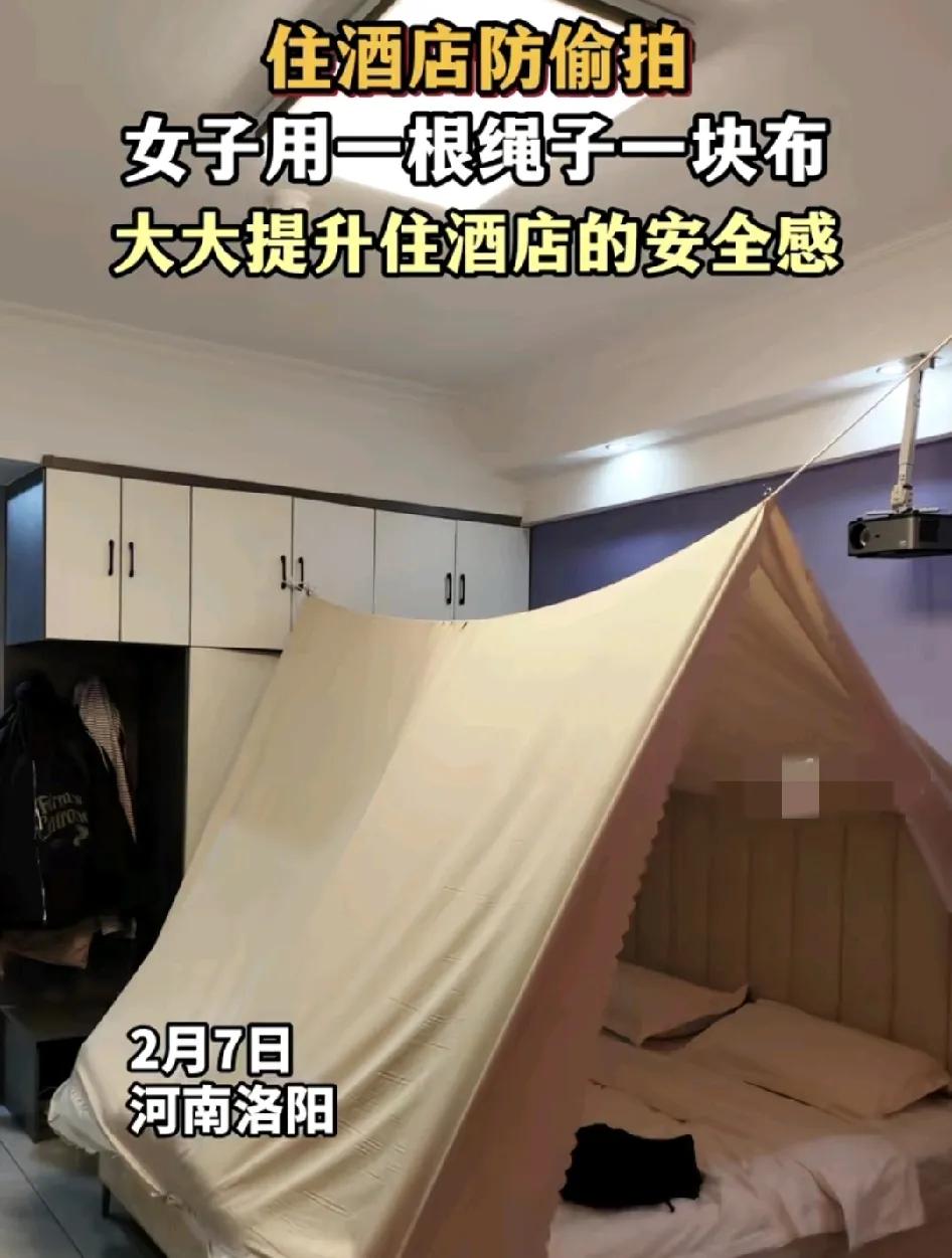 2月7日，河南洛阳一女子分享了住酒店时用一张篷布盖在床上，用夹子固定防偷拍，大大