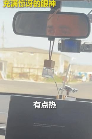 阿塞拜疆，一网友在国外旅游，打到了比亚迪的网约车，网友本以为原本指令失效了，没想