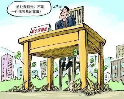 物业相当于旧社会的保甲组织，为什么这么说呢？保长甲长向民众收取保护费，物业向业