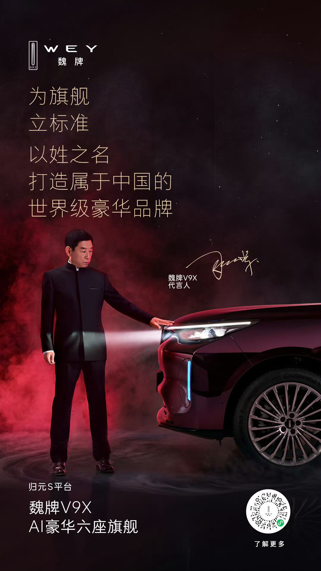 魏牌宣布V9X代言人是魏建军而且我发现魏牌官方微博名称从「魏牌新能源」改为了「魏