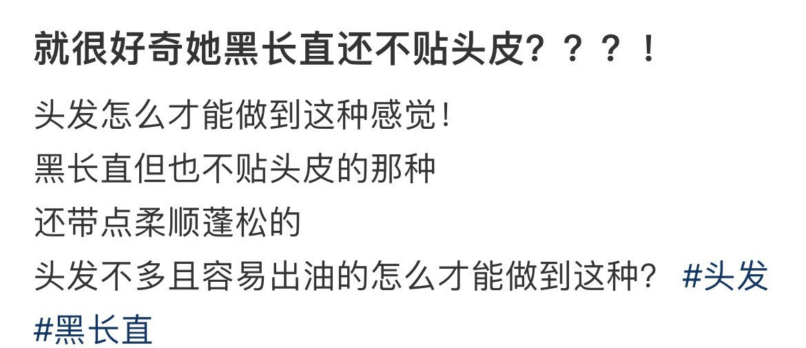 就很好奇她黑长直还不贴头皮？？？！​​​