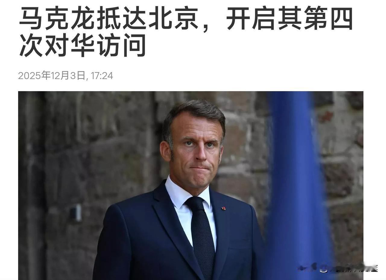 马克龙又来了，事隔2年半时间再次访华：鲜花掌声红地毯备上！法国准备好诚意